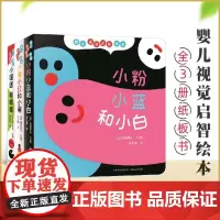 婴儿视觉启智绘本 全套3册硬壳撕不烂纸板书0-2岁幼儿视觉开发绘本宝宝启蒙认知绘本故事书绘本1-2-3岁婴幼儿宝宝纸板书