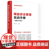 图说精益管理系列--精益安全管理实战手册(图解升级版)