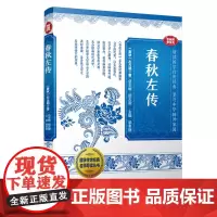 春秋左传(国学传世经典名师导读丛书)