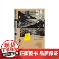 北京的历史细节腾讯大家年度作家陆波全新历史文化散文集李敬泽孟繁华王笛解玺璋陆波人民文学出版社