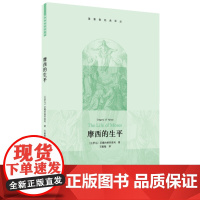 摩西的生平 尼撒的格列高利 著 石敏敏 译 犹太人-研究 犹太教-宗教哲学-研究 圣经-研究 三联书店店