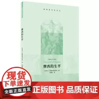 摩西的生平 尼撒的格列高利 著 石敏敏 译 犹太人-研究 犹太教-宗教哲学-研究 圣经-研究 三联书店店