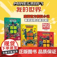 我的世界 石剑传奇[1-3册]代码风波/团队法则/萌宠来袭 7-10-12岁 我的世界的书游戏校园 冒险团队精神友谊 中