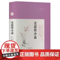 正版 王思任小品 9787573810748 中州古籍出版社 [明]王思任 2023-12