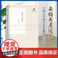 正版 石榴书屋随笔 涵芬学人随笔 曹旭 著 商务印书馆 9787100232418