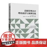 高级管理会计理论前沿与案例实践 9787513674072