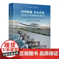 中建八局匠心营造系列丛书 四型机场 匠心营造——航站楼与场道低碳建造关键技术 李永明,亓立刚,马明磊,张家诚