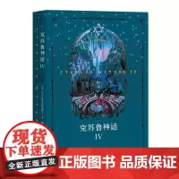 克苏鲁神话IV 美HP洛夫克拉夫特花山文艺出版社