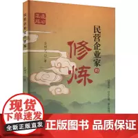 民营企业家的修炼 孙炯光 著 管理学理论/MBA经管、励志 正版图书籍 经济科学出版社