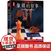 象棋的故事 茨威格中短篇小说精选 (奥)斯蒂芬·茨威格 著 杨植钧 译 世界名著文学 正版图书籍 浙江文艺出版社