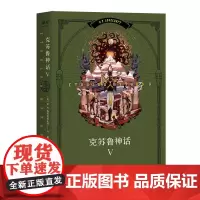 克苏鲁神话Ⅴ 美HP洛夫克拉夫特花山文艺出版社