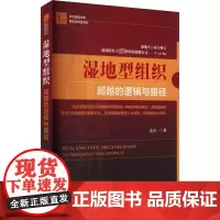 湿地型组织 超越的逻辑与路径 史天一 著 管理学理论/MBA经管、励志 正版图书籍 中国经济出版社