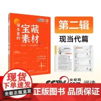 2024版理想树跟着央央学写作 课本里的宝藏素材 第二辑 高中作文素材积累技法提升