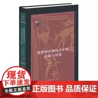 希腊神话和仪式中的结构与历史 瓦尔特·伯克特 著 刘宗迪 译 神话-研究-古希腊 世界文化 欧洲文化 三联书店店