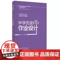 指向核心素养的学科作业设计与实施指导丛书 中学历史作业设计 张逸红 赵德成 李春密 张玉峰 科学而高效的作业设计 教育科