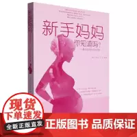 新手妈妈你知道吗?——婴幼儿养育照护手册 做从容快乐的新手妈妈