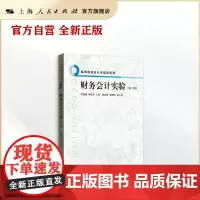 财务会计实验(第三版)(高等院校会计学教材系列)
