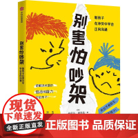 别害怕吵架 教孩子在冲突中学会正向沟通 (意)丹尼尔·诺瓦拉 著 李晶 译 家庭教育文教 正版图书籍 中信出版社