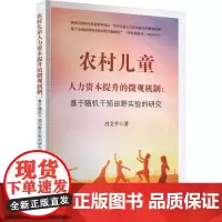 农村儿童人力资本提升的微观机制:基于随机干预田野实验的研究 肖艾平 著 社会科学总论经管、励志 正版图书籍