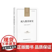 成人教育研究(全国教育科学规划国家重点项目成果)/当代中国教育学术史 乐传永、孙立新 著 福建教育出版社