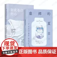 虚掷的夏日 + 如此苍白的心 欧洲当代文学经典2册 哈维尔·马里亚斯 詹弗兰科·卡利加里奇 小说代表作 正版图书