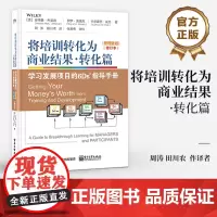 正版 将培训转化为商业结果 转化篇 学习发展项目的6Ds指导手册 管理者版 学习者版 修订本 电子工业出版社