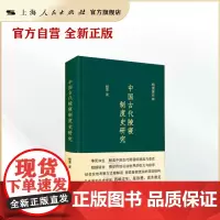 中国古代陵寝制度史研究(杨宽著作集)