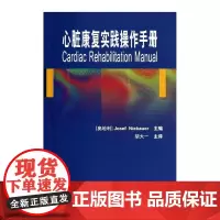 [出版社]心脏康复实践操作手册/9787565904479/55/72/ 北京大学医学出版社
