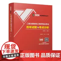 [建工社库房]备考2024年二级注册结构工程师专业考试历年试题与考点分析(第十一版)