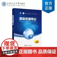 正版 智能传播导论 浙江省普通本科高校“十四五“重点教材 厉国刚 编 西安交通大学出版社