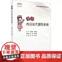 漫话内分泌代谢性疾病 袁丽,武仁华 编 护理学专业科技 正版图书籍 人民卫生出版社