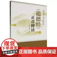 《道德经》正音释读