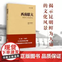 正版 西南联大 昆明天上永远的云 余斌/著 云南人民出版社