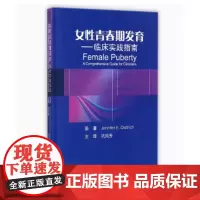 [出版社]女性青春期发育:临床实践指南/9787565915666/58/72/ 巩纯秀 北京大学医学医学卫生/护理学