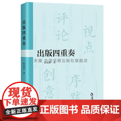 出版四重奏 耿相新著 出版工作文集学术研究评论 中国书籍出版社