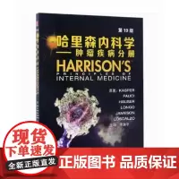 [出版社]哈里森内科学(第19版)肿瘤疾病分册/9787565914836/116/72/ 北京大学医学出版社