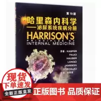 [出版社]哈里森内科学(第19版)泌尿系统疾病分册/9787565915345/55/72/ 北京大学医学出版社