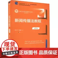 新闻传播法教程 第7版 魏永征,周丽娜 著 大学教材大中专 正版图书籍 中国人民大学出版社