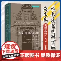 雅克·德里达研讨班:论生死:巴黎高师:1975—1976 [法]雅克·德里达著 [法]帕斯卡-安娜·布勒 编 黄旺译 商