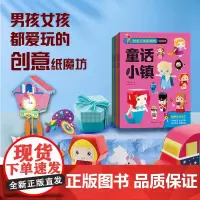 创意立体纸魔坊玩具书(女孩版套装4册)手工DIY制作男孩女孩玩具 纸模自带刀线 不用剪刀