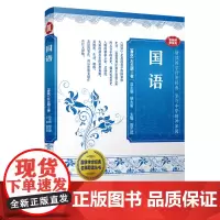 国语(国学传世经典名师导读丛书)