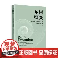 乡村嬗变:多种农业经营方式并行的逻辑 9787513674881农业经济、农业经营、农业业态、农村生产方式、三农问题