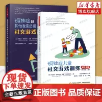 孤独症和其他发育迟缓儿童的社交游戏训练+孤独症儿童社交游戏训练 全2册 教练手册+家长手册 原著第二版 自闭症书籍正版