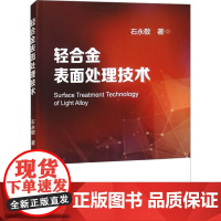 轻合金表面处理技术 石永敬 著 冶金工业专业科技 正版图书籍 冶金工业出版社