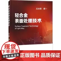 轻合金表面处理技术 石永敬 著 冶金工业专业科技 正版图书籍 冶金工业出版社
