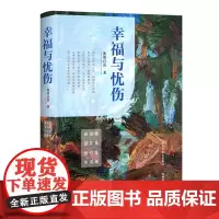 幸福与忧伤