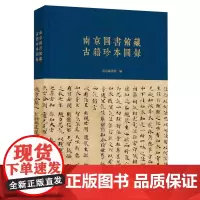 南京图书馆藏古籍珍本图录