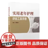 [出版社]实用老年护理评估工具手册/9787565928161/80/72/ 韩斌如 北京大学医学出版社