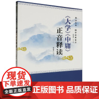 《大学》《中庸》正音释读