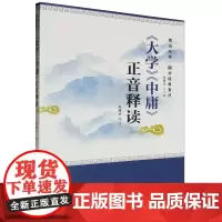 《大学》《中庸》正音释读